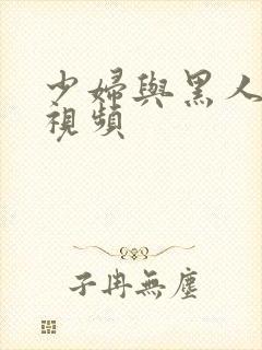 少妇与黑人4p视频