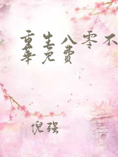重生八零不负韶华免费