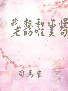 我想和你慢慢变老的唯美句子
