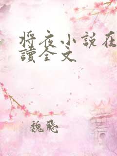 将夜小说在线阅读全文