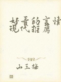 好看的言情小说现代推荐