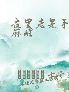 夜里老是手麻脚麻醒