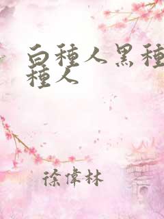 白种人黑种人黄种人