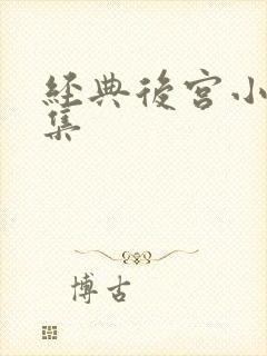 经典后宫小说合集