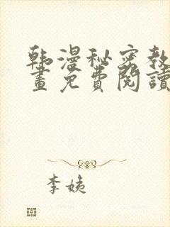 韩漫秘密教学漫画免费阅读看下拉