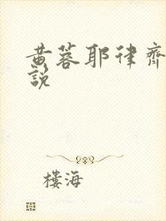 黄蓉耶律齐的小说