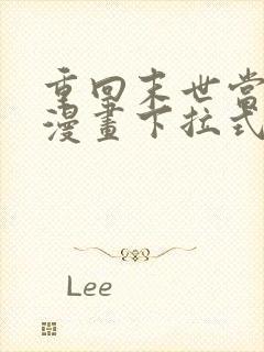 重回末世当大佬漫画下拉式免费看