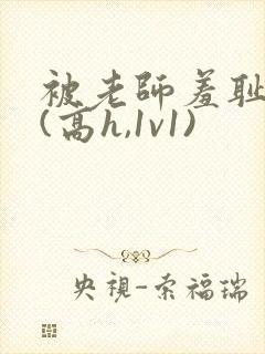 被老师羞耻调教(高h,1v1)