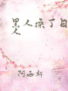 黑人操了日本女人