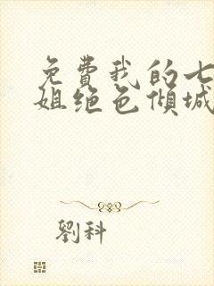 免费我的七个姐姐绝色倾城