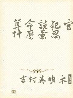 算命说犯官煞是什么意思