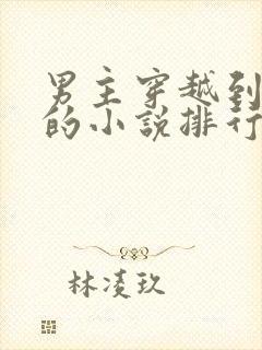 男主穿越到民国的小说排行榜