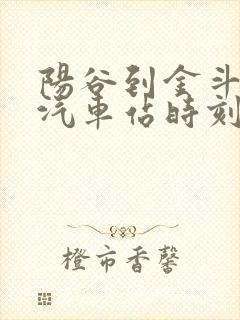 阳谷到金斗营的汽车站时刻表