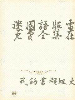 迷国语版电视剧免费全集在线观看