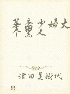 华裔少妇大战6个黑人