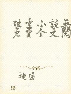 破云小说无删减免费全文阅读