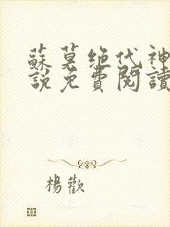 苏莫绝代神主小说免费阅读