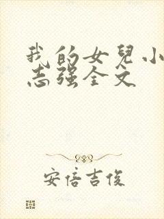 我的女儿小可和志强全文