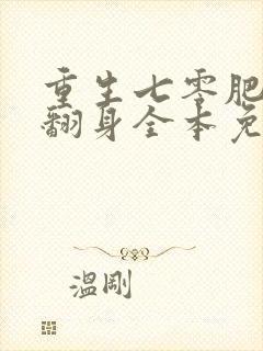 重生七零肥妻要翻身全本免费