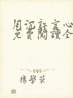 周沉许言心小说免费阅读全文