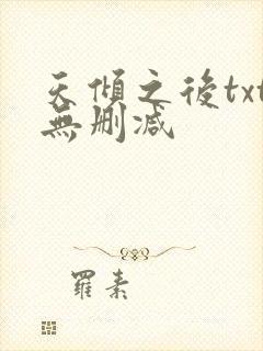 天倾之后txt无删减