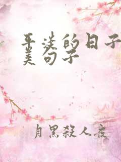 平淡的日子里唯美句子