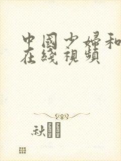 中国少妇和黑人在线视频