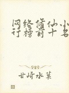 网络修仙小说排行榜前十名完结篇