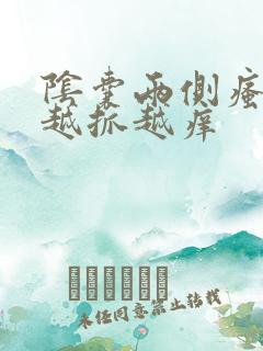 阴囊两侧瘙痒 越抓越痒