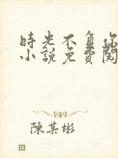 时光不负你情深小说免费阅读