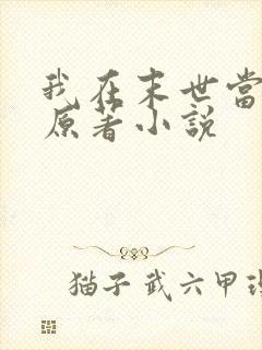 我在末世当大佬原著小说