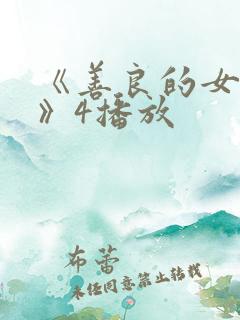 《善良的女邻居》4播放