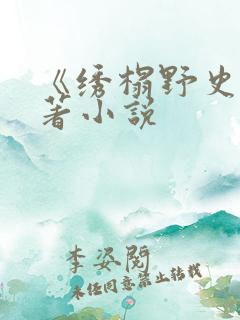 《绣榻野史》原著小说