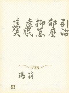 焦虑抑郁引起的失眠怎么治疗