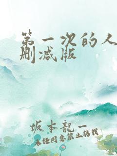 第一次的人妻无删减版