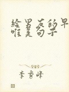 给男友的早安语唯美句子