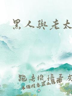 黑人与老太做受