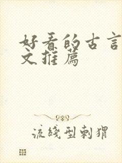 好看的古言重生文推荐