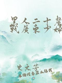 黑人二十厘米大战广东少妇