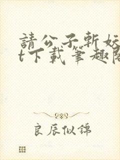 请公子斩妖txt下载笔趣阁