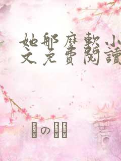 她那么软小说全文免费阅读