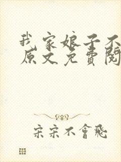 我家娘子不对劲原文免费阅读