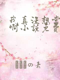 我真没想当反派啊小说免费阅读