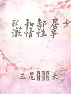 我和邻居少妇的激情性事