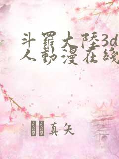 斗罗大陆3d同人动漫在线