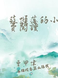 苏倾落的小说免费阅读