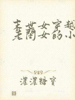 末世女穿越农家老闺女的小说