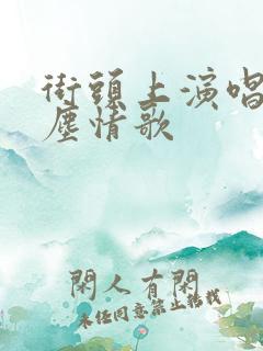 街头上演唱的红尘情歌