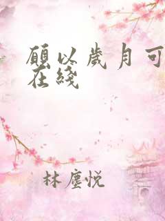 愿以岁月可回首在线