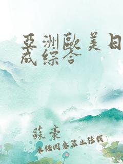 亚洲欧美日韩人成综合